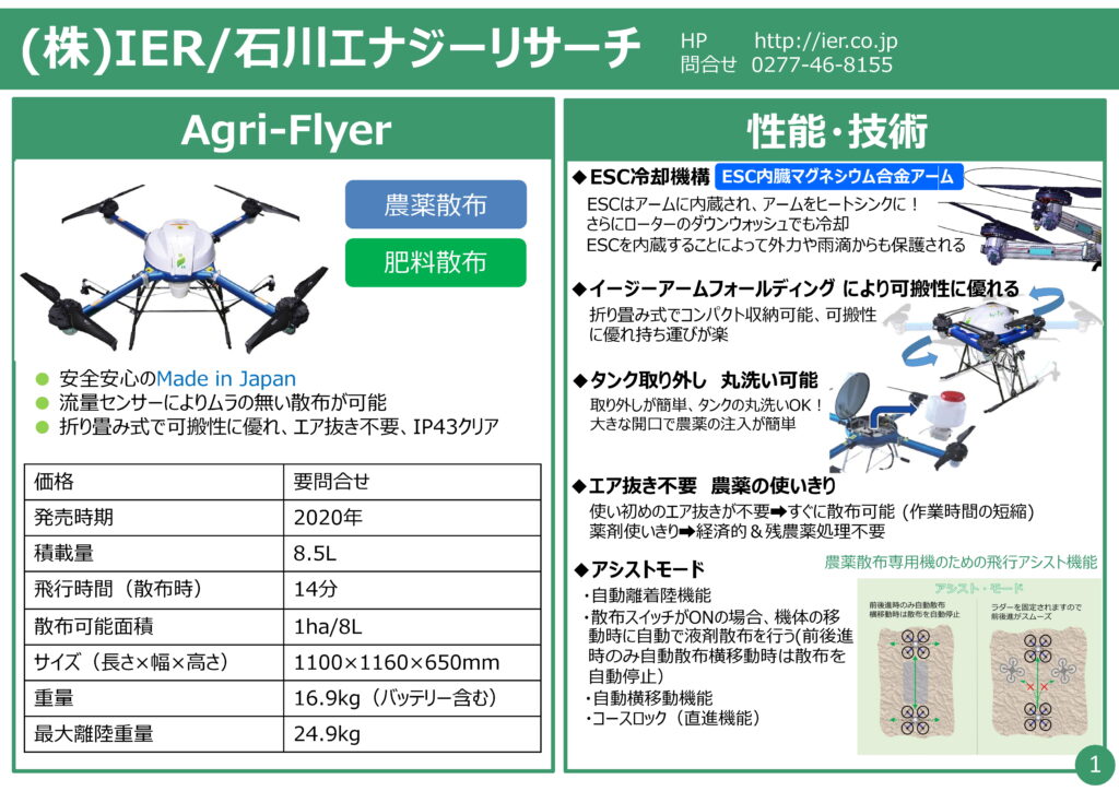 ㈱IER/石川エナジーリサーチ　農業用ドローン Agri-Flyer