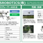 農業用ドローン　EAMSROBOTICS（株）　エアロスプレーヤーAS5Ⅱ