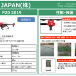 農業用ドローン　XAG　JAPAN（株）　P20 2019