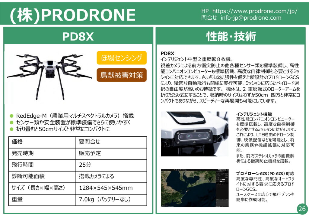 農業用ドローン ㈱PRODRONE PD8X